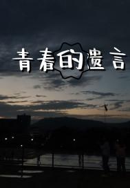 救援小胖妞