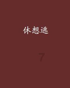 次元喵