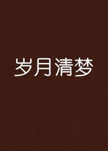 幻想森林逃生