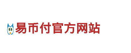 易币付官方网站-app官网下载安装苹果版本